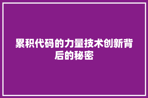 累积代码的力量技术创新背后的秘密