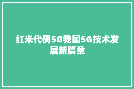 红米代码5G我国5G技术发展新篇章