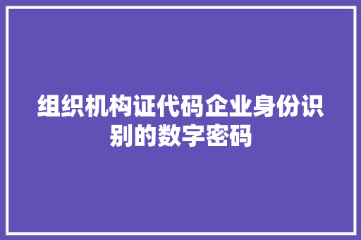 组织机构证代码企业身份识别的数字密码