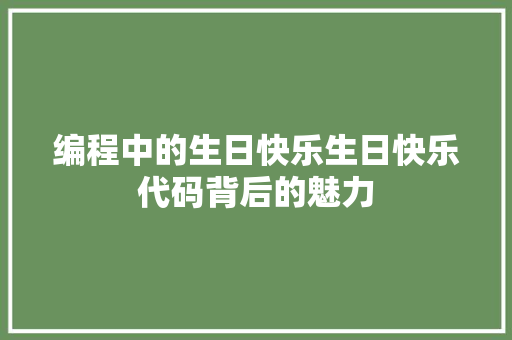 编程中的生日快乐生日快乐代码背后的魅力