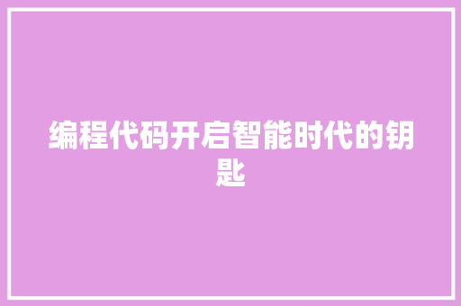 编程代码开启智能时代的钥匙