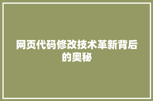 网页代码修改技术革新背后的奥秘
