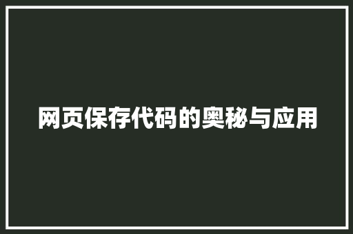 网页保存代码的奥秘与应用