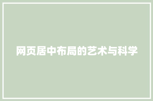 网页居中布局的艺术与科学