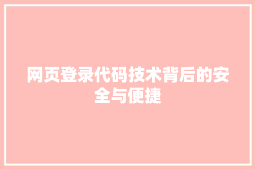 网页登录代码技术背后的安全与便捷