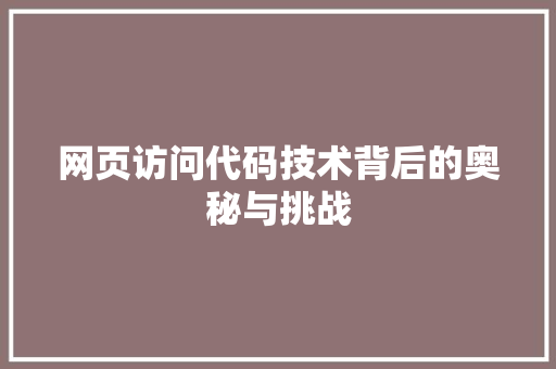 网页访问代码技术背后的奥秘与挑战