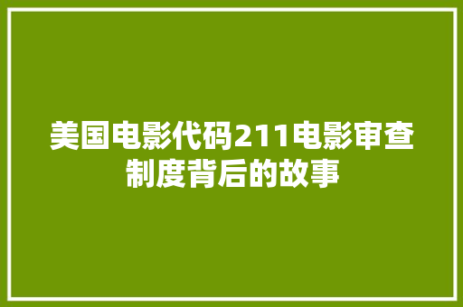 美国电影代码211电影审查制度背后的故事