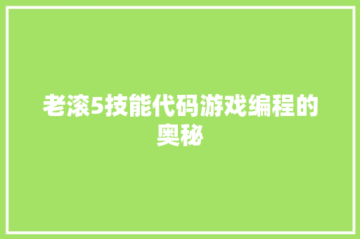 老滚5技能代码游戏编程的奥秘