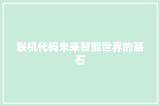 联机代码未来智能世界的基石
