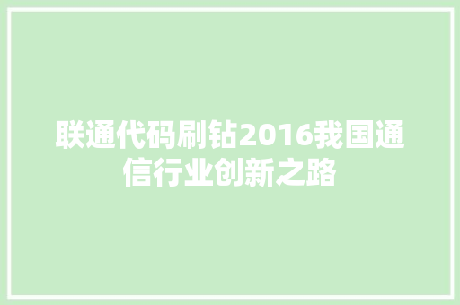联通代码刷钻2016我国通信行业创新之路
