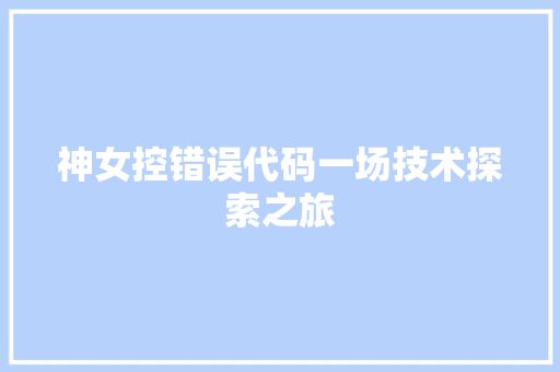 神女控错误代码一场技术探索之旅