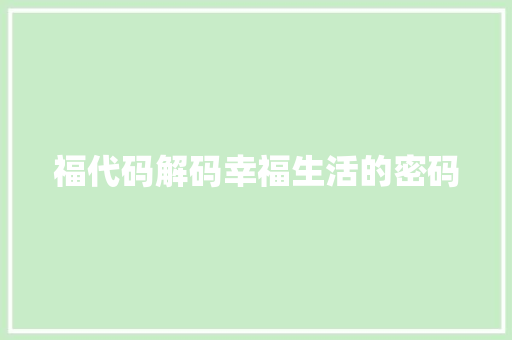 福代码解码幸福生活的密码
