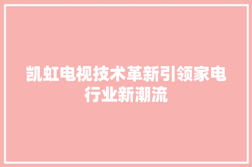 凯虹电视技术革新引领家电行业新潮流