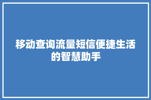 移动查询流量短信便捷生活的智慧助手