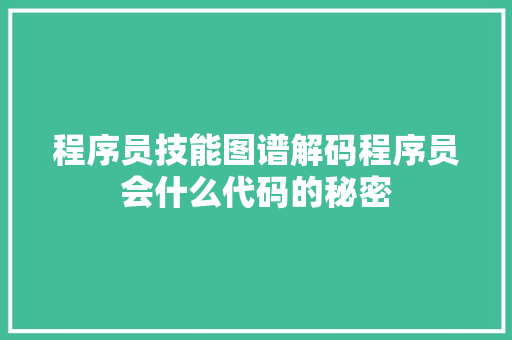 程序员技能图谱解码程序员会什么代码的秘密