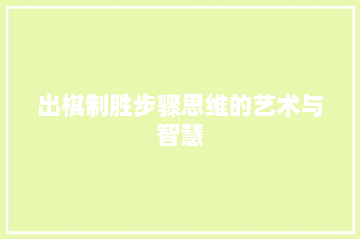 出棋制胜步骤思维的艺术与智慧