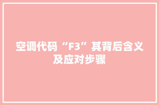 空调代码“F3”其背后含义及应对步骤