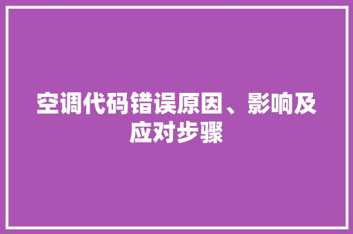 空调代码错误原因、影响及应对步骤