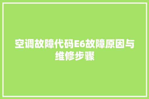 空调故障代码E6故障原因与维修步骤