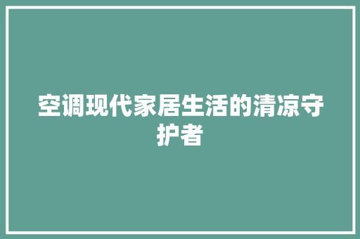 空调现代家居生活的清凉守护者