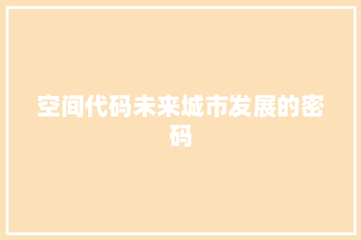空间代码未来城市发展的密码
