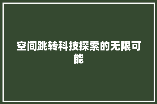 空间跳转科技探索的无限可能