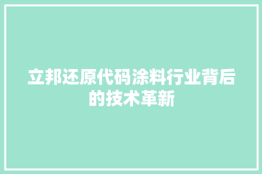 立邦还原代码涂料行业背后的技术革新