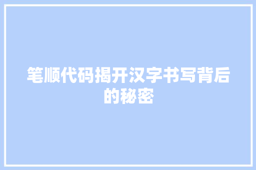 笔顺代码揭开汉字书写背后的秘密