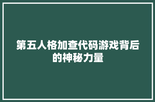 第五人格加查代码游戏背后的神秘力量