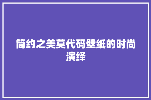 简约之美莫代码壁纸的时尚演绎