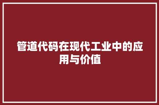 管道代码在现代工业中的应用与价值
