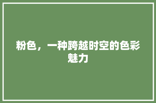 粉色，一种跨越时空的色彩魅力