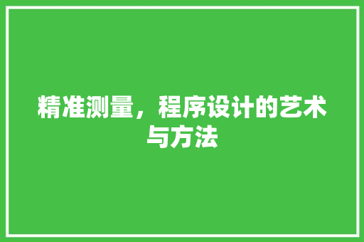 精准测量，程序设计的艺术与方法