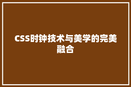 CSS时钟技术与美学的完美融合