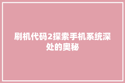 刷机代码2探索手机系统深处的奥秘