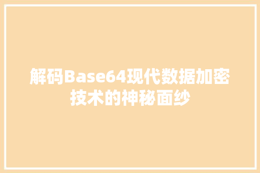 解码Base64现代数据加密技术的神秘面纱