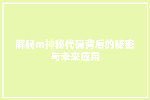 解码m神秘代码背后的秘密与未来应用