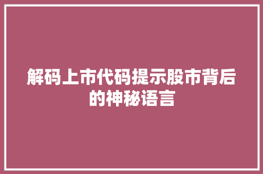 解码上市代码提示股市背后的神秘语言