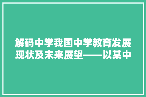 解码中学我国中学教育发展现状及未来展望——以某中学为例