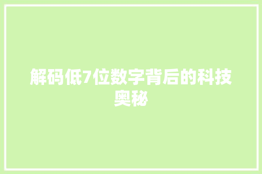 解码低7位数字背后的科技奥秘