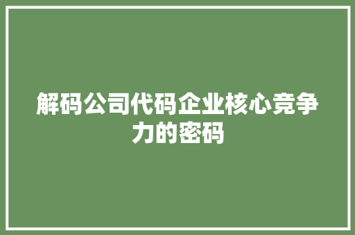解码公司代码企业核心竞争力的密码