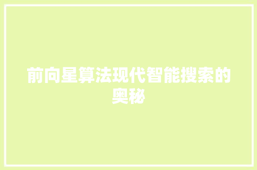 前向星算法现代智能搜索的奥秘