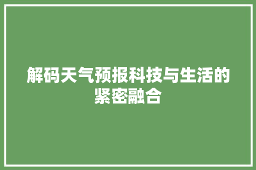 解码天气预报科技与生活的紧密融合