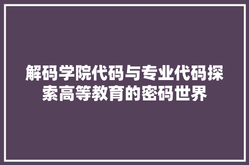 解码学院代码与专业代码探索高等教育的密码世界