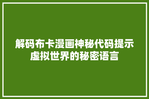 解码布卡漫画神秘代码提示虚拟世界的秘密语言
