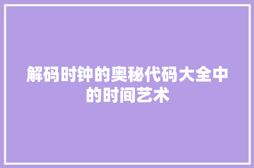 解码时钟的奥秘代码大全中的时间艺术