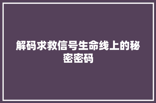 解码求救信号生命线上的秘密密码
