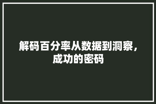 解码百分率从数据到洞察，成功的密码