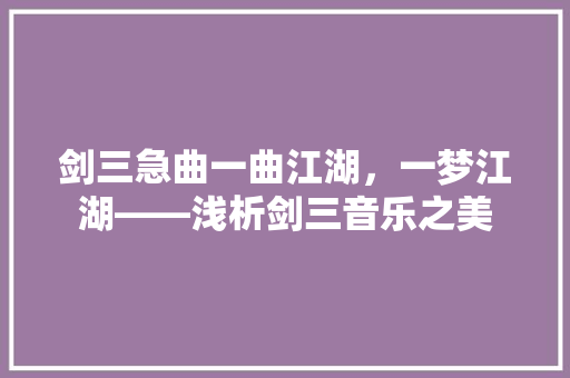 剑三急曲一曲江湖，一梦江湖——浅析剑三音乐之美