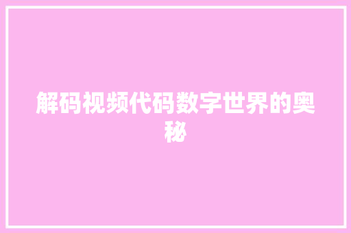 解码视频代码数字世界的奥秘
